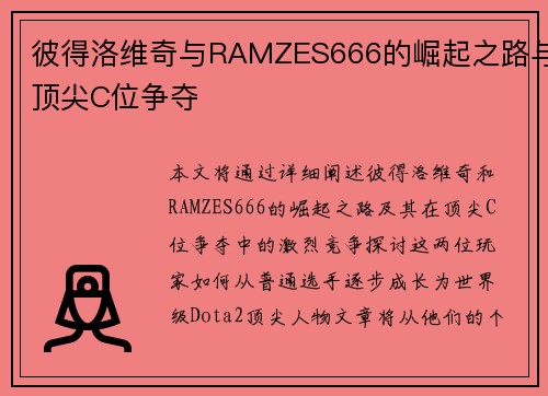 彼得洛维奇与RAMZES666的崛起之路与顶尖C位争夺