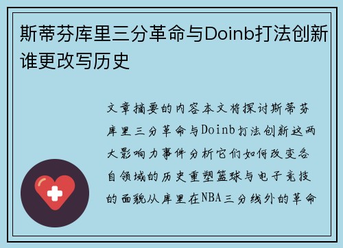 斯蒂芬库里三分革命与Doinb打法创新谁更改写历史