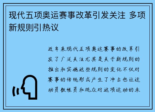 现代五项奥运赛事改革引发关注 多项新规则引热议
