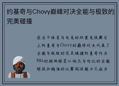 约基奇与Chovy巅峰对决全能与极致的完美碰撞